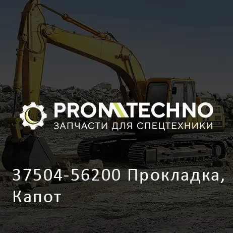 37504-56200 Прокладка, Капот