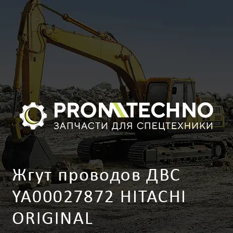 Жгут проводов ДВС YA00027872 HITACHI ORIGINAL