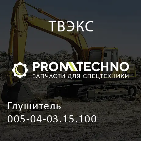 Глушитель 005-04-03.15.100