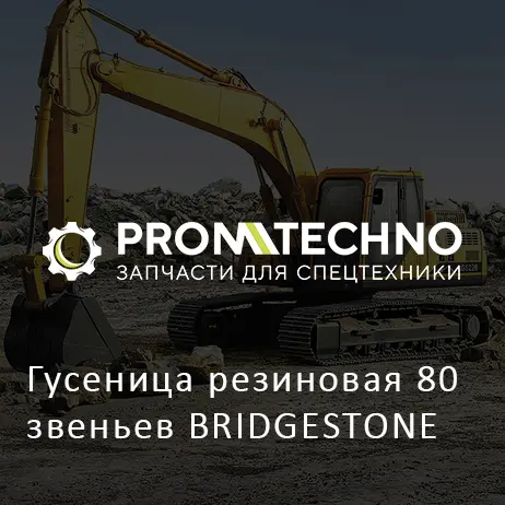 Гусеница резиновая 80 звеньев BRIDGESTONE