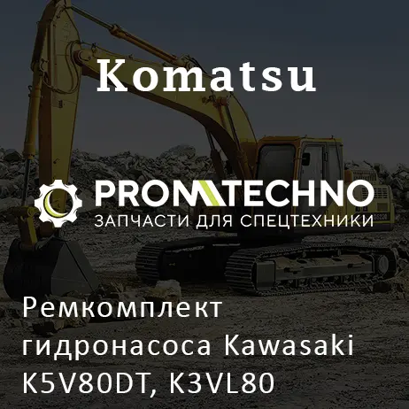 Ремкомплект гидронасоса Kawasaki K5V80DT, K3VL80
