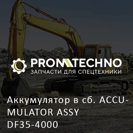 Аккумулятор в сб. ACCUMULATOR ASSY DF35-4000