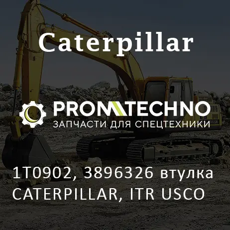 1T0902, 3896326 втулка CATERPILLAR, ITR USCO