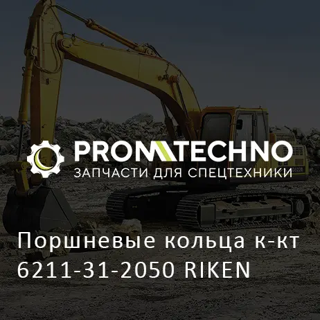 Поршневые кольца к-кт 6211-31-2050 RIKEN