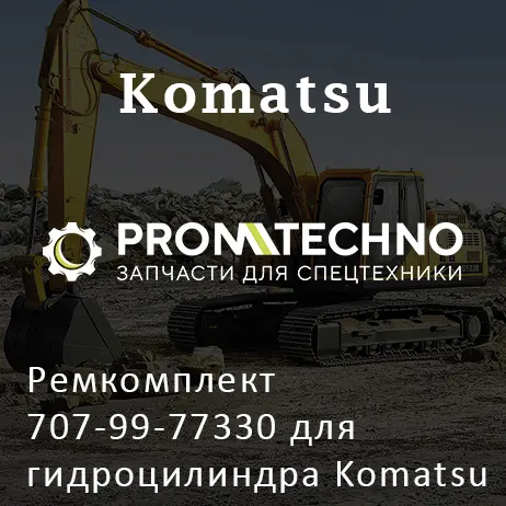 Ремкомплект 707-99-77330 для гидроцилиндра Komatsu 21T-63-02170