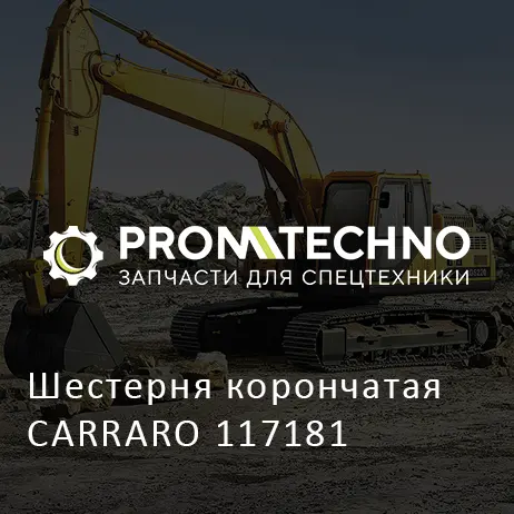 Шестерня корончатая CARRARO 117181