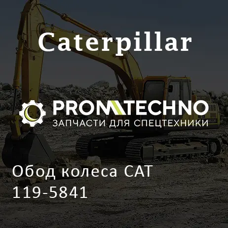 Обод колеса CAT 119-5841