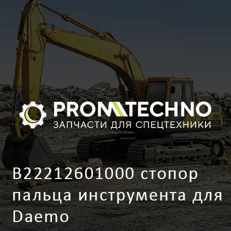 B22212601000 стопор пальца инструмента для Daemo