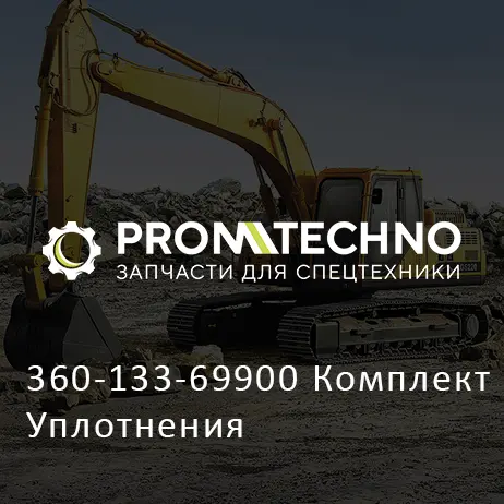 360-133-69900 Комплект Уплотнения