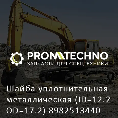 Шайба уплотнительная металлическая (ID=12.2 OD=17.2) 8982513440 HITACHI ORIGINAL