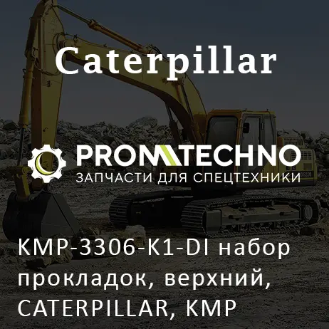 KMP-3306-K1-DI набор прокладок, верхний, CATERPILLAR, KMP BRAND