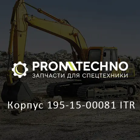 Корпус 195-15-00081 ITR
