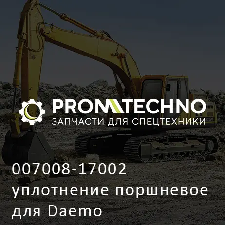 007008-17002 уплотнение поршневое для Daemo