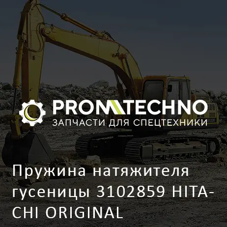 Пружина натяжителя гусеницы 3102859 HITACHI ORIGINAL