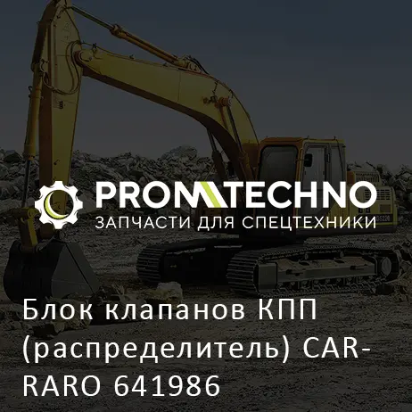 Блок клапанов КПП (распределитель) CARRARO 641986