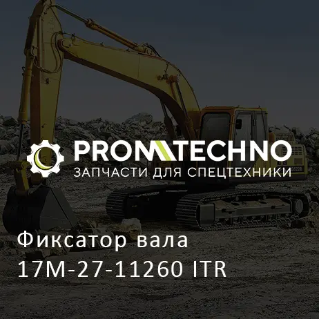 Фиксатор вала 17M-27-11260 ITR
