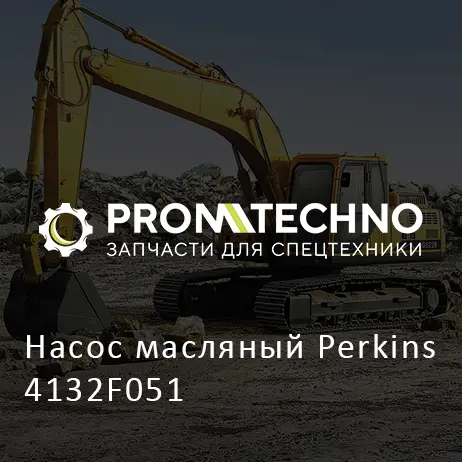 Насос масляный Perkins 4132F051