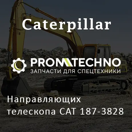 Направляющих телескопа CAT 187-3828