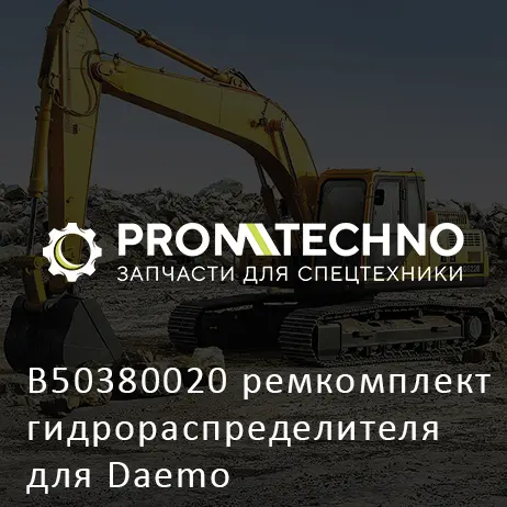 B50380020 ремкомплект гидрораспределителя для Daemo