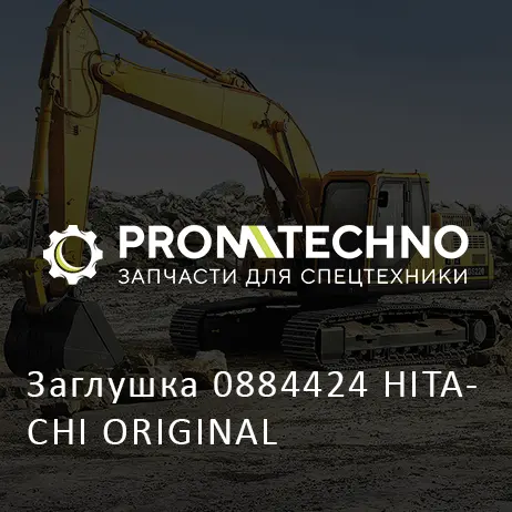 Заглушка 0884424 HITACHI ORIGINAL