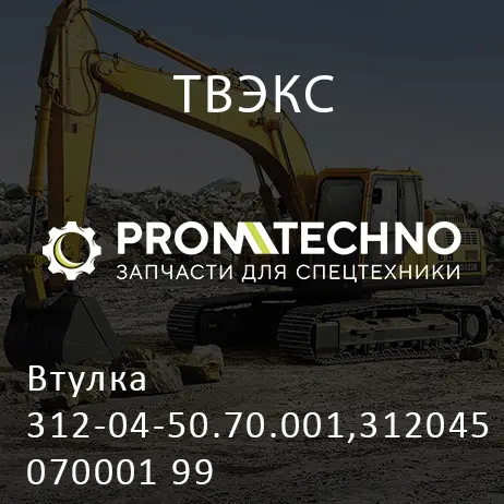 Втулка 312-04-50.70.001,312045070001 99