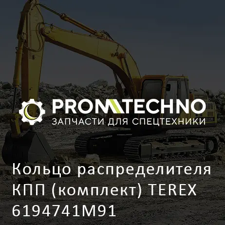 Кольцо распределителя КПП (комплект) TEREX 6194741M91
