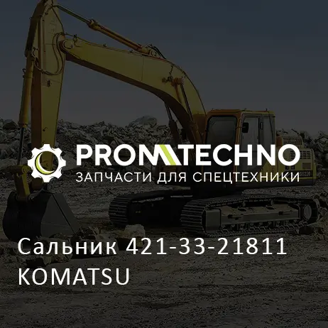 Сальник 421-33-21811 KOMATSU