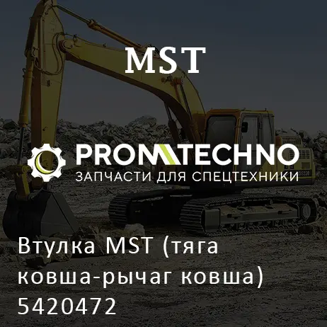 Втулка MST (тяга ковша-рычаг ковша) 5420472