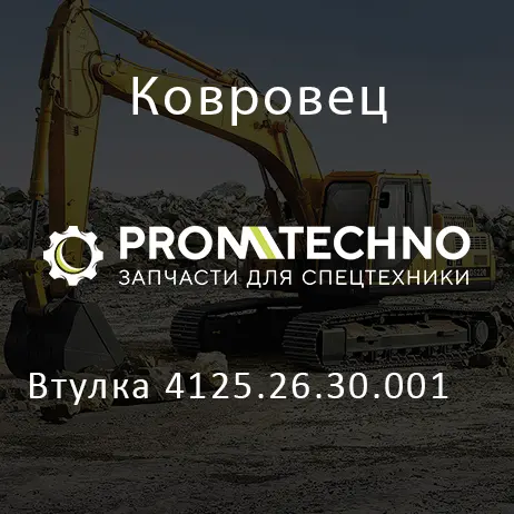 Втулка 4125.26.30.001