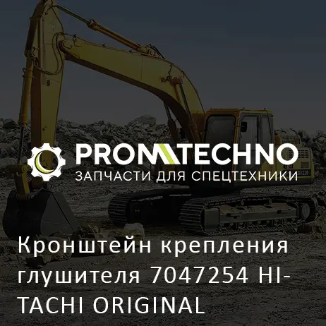 Кронштейн крепления глушителя 7047254 HITACHI ORIGINAL