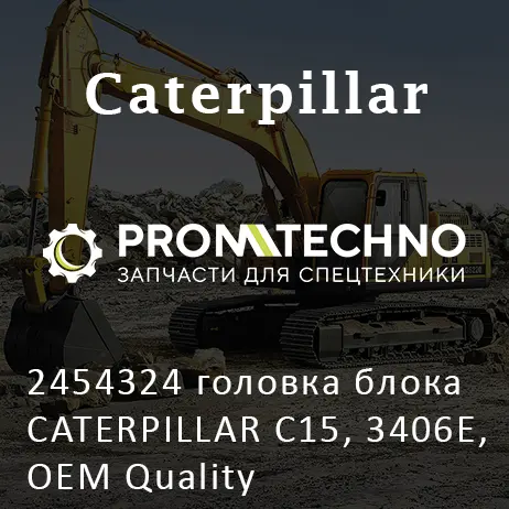 2454324 головка блока CATERPILLAR C15, 3406E, OEM Quality