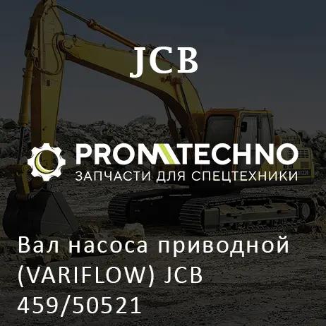 Вал насоса приводной (VARIFLOW) JCB 459/50521
