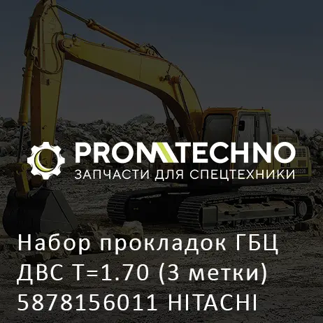 Набор прокладок ГБЦ ДВС T=1.70 (3 метки) 5878156011 HITACHI ORIGINAL