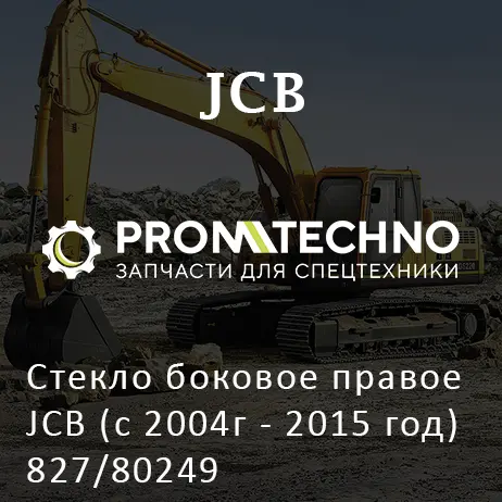 Стекло боковое правое JCB (с 2004г - 2015 год) 827/80249