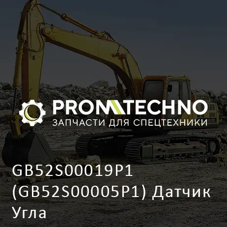 GB52S00019P1 (GB52S00005P1) Датчик Угла