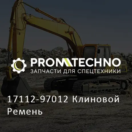 17112-97012 Клиновой Ремень