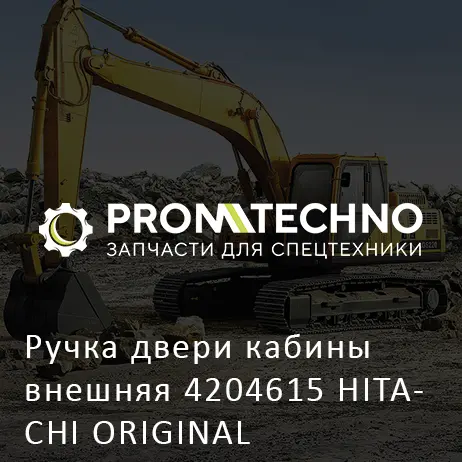 Ручка двери кабины внешняя 4204615 HITACHI ORIGINAL