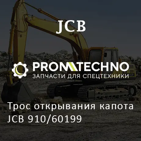 Трос открывания капота JCB 910/60199