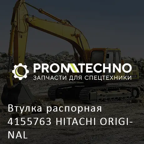 Втулка распорная 4155763 HITACHI ORIGINAL
