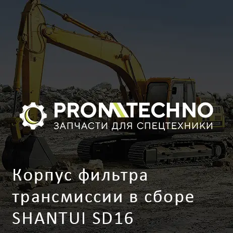 Корпус фильтра трансмиссии в cборе SHANTUI SD16