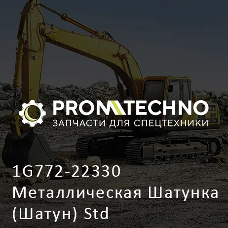 1G772-22330 Металлическая Шатунка (Шатун) Std