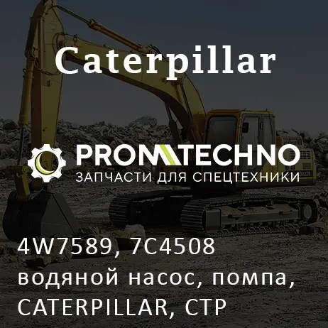 4W7589, 7C4508 водяной насос, помпа, CATERPILLAR, CTP COSTEX