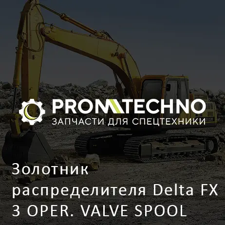Золотник распределителя Delta FX 3 OPER. VALVE SPOOL DFX03-A0206080