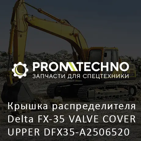 Крышка распределителя Delta FX-35 VALVE COVER UPPER DFX35-A2506520
