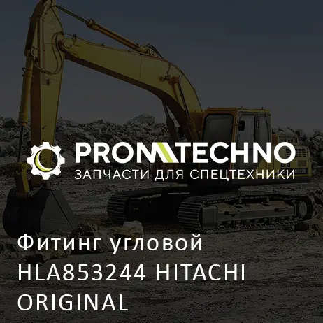 Фитинг угловой HLA853244 HITACHI ORIGINAL
