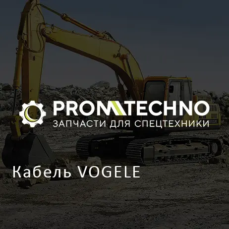 Кабель VOGELE