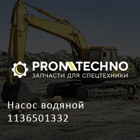 Насос водяной 1136501332