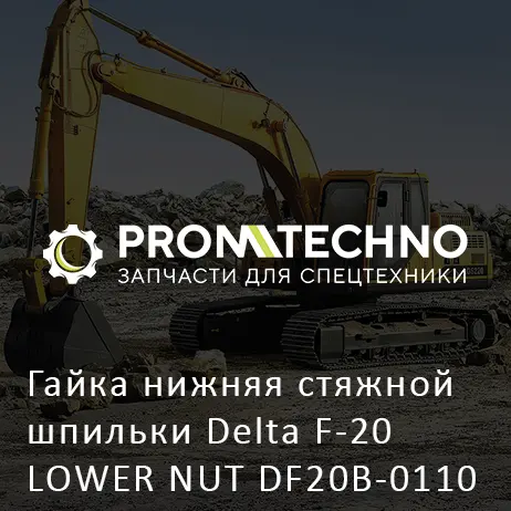 Гайка нижняя стяжной шпильки Delta F-20 LOWER NUT DF20B-0110