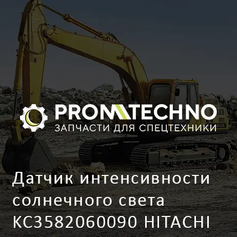 Датчик интенсивности солнечного света KC3582060090 HITACHI ORIGINAL
