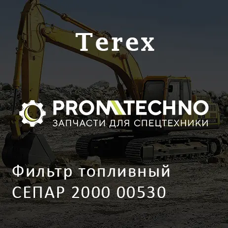 Фильтр топливный СЕПАР 2000 00530